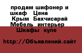 продам шифонер и шкаф › Цена ­ 7 000 - Крым, Бахчисарай Мебель, интерьер » Шкафы, купе   